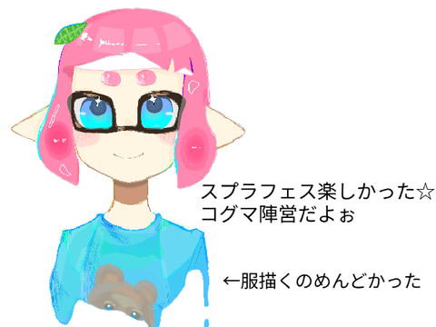 フェスおつかれ！(絵)