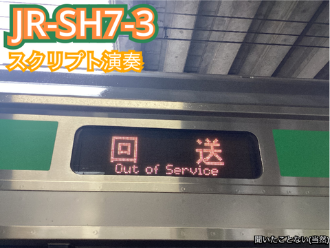 【未採用】JR-SH7-3 スクリプト演奏