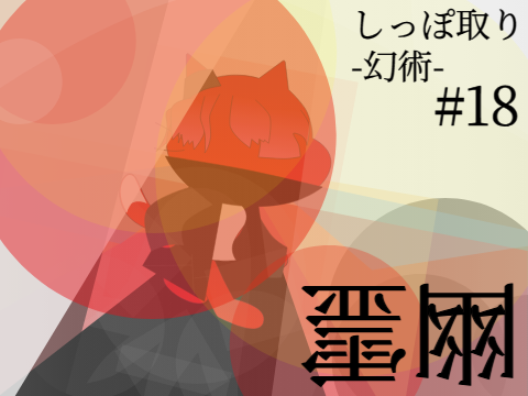 しっぽ取り-幻術- #18 幽霊