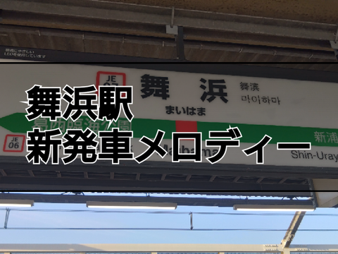 【4/8〜 新曲2凸】舞浜駅新発車メロディー