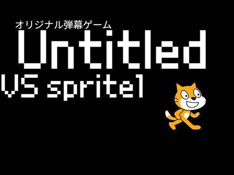 オリジナル弾幕ゲーム　Untitled VSsprite1　version1.1