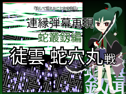 連縁蛇叢釼 徒雲蛇穴丸 戦