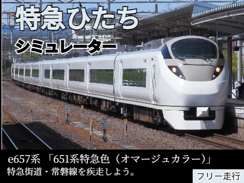 【リニューアル】JR東日本　特急ひたちシミュレーターe657系 「651系特急色（オマージュカラー）」【フリー走行】 remix