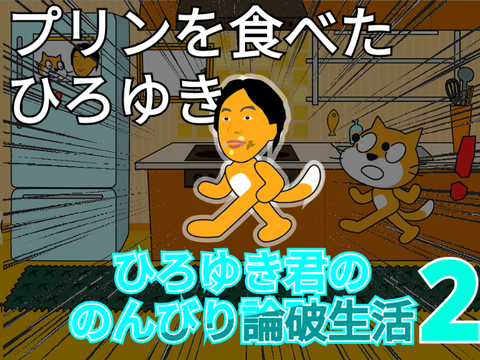 アニメ　ひろゆき君の、のんびり論破生活2