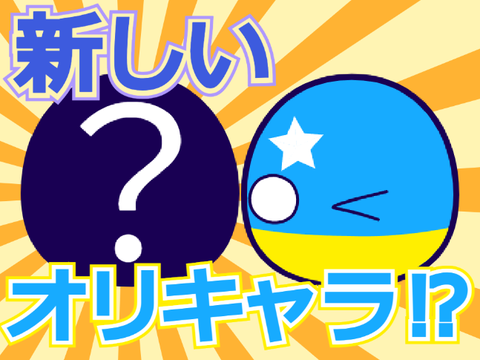 【まあまあ大発表】新オリキャラ作ったんね