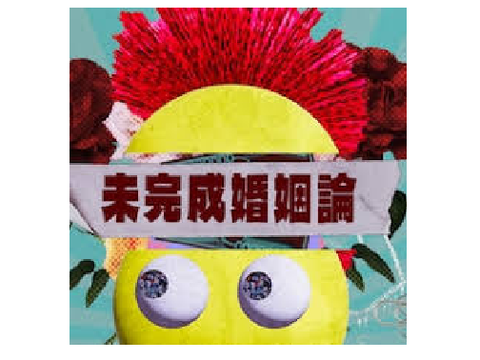 Dannie May - 未完成婚姻論