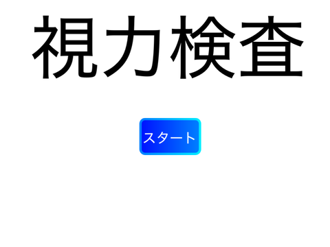 視力検査