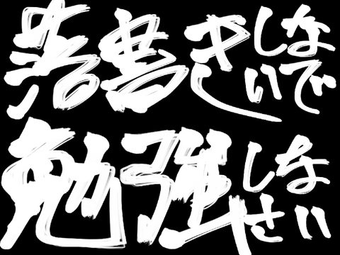 落書きしないで勉強しなさい
