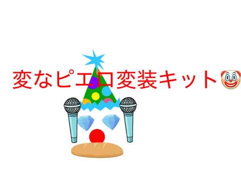 お前もピエロにならないか？