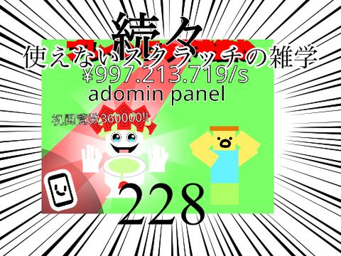 使えないスクラッチの雑学（?）#228