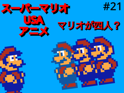 スーパーマリオUSAアニメ #21 マリオが4人？前編