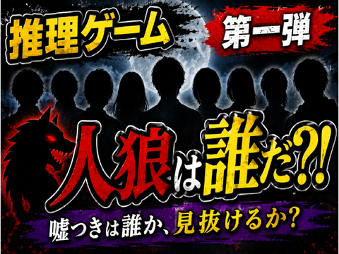 推理ゲーム第一弾人狼は誰だ?!