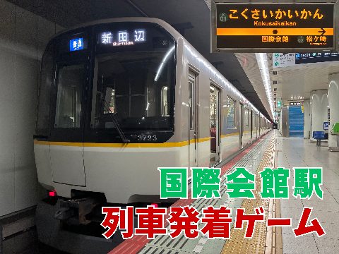 京都市営地下鉄 烏丸線 国際会館駅 列車発着ゲーム