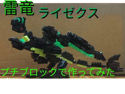 プチブロックでモンスターハンター 1　ライゼクス