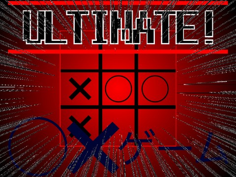 Ultimate 三目並べ
