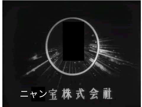 ニャン宝