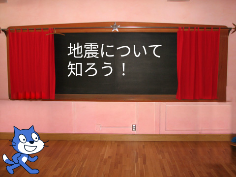 地震について知ろう！