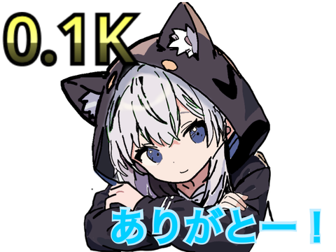 ありがと