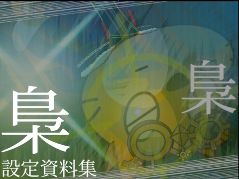 【梟】設定資料集