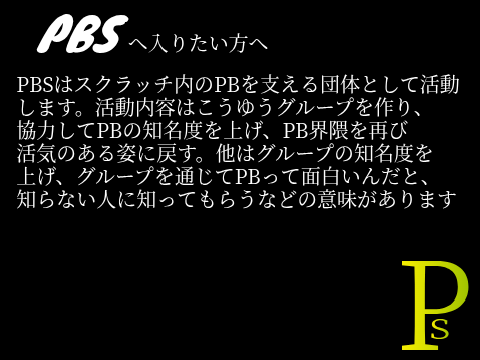 スクラッチ内PBチーム、PBS試験 remix