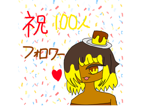 祝100人フォロワー！！！！！