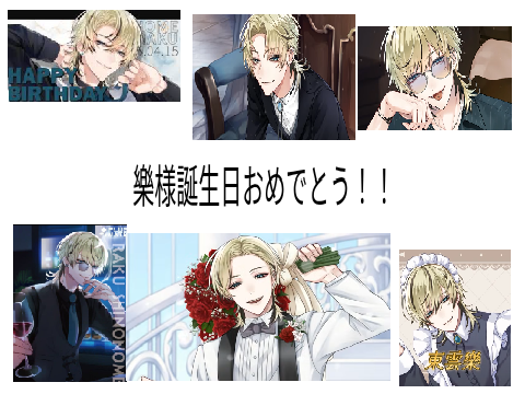 東雲樂様誕生日おめでとう！！