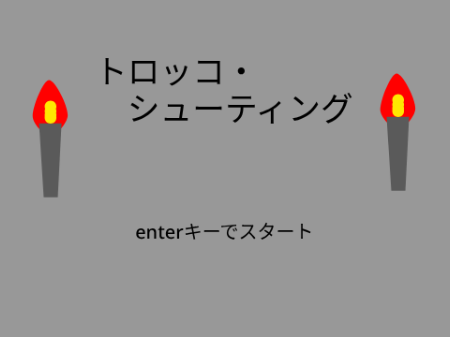 トロッコ・シューティング