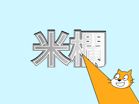 米欄