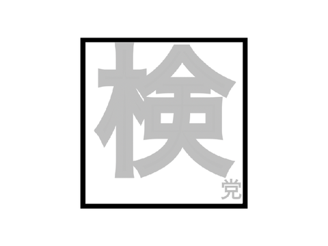コメント欄(「オンライン政治シミュレーター」専用)