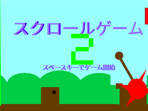 スクロールゲーム2