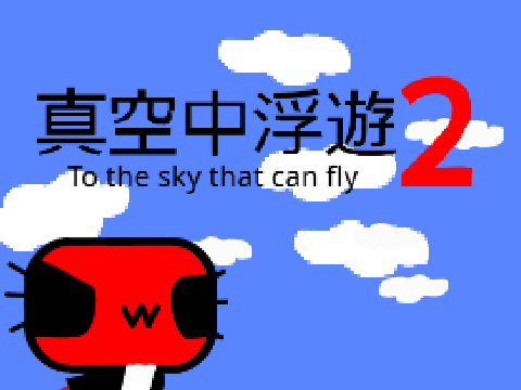 真空中浮遊２