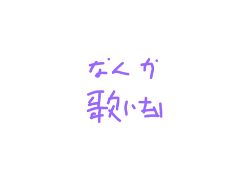 なんか歌いたい