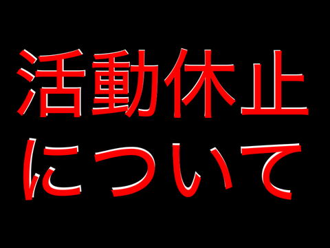 活動休止について