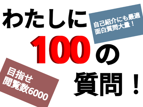 わたしに100の質問！