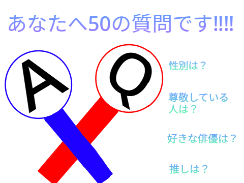 あなたへ50の質問‼︎　回答しました。