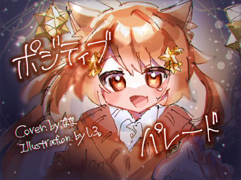 ポジティブ・パレード/covered by アニマル放送部！なな