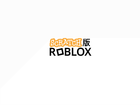スクラッチ版移動式ロブロックスver1.2