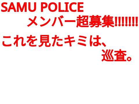【株式会社samuraizbasuke新企画】SAMU POLICE