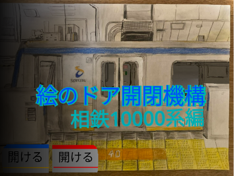 絵のドア開閉機構#3～相鉄10000系編～