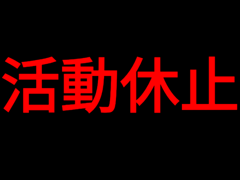 活動休止