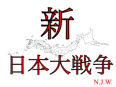 （実施するか未定）【初心者向け次元!!】[N.J.W.]ー新日本大戦争ー