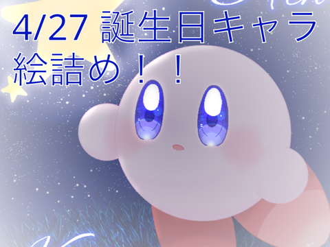 【4_27】誕生日キャラ絵詰め！！