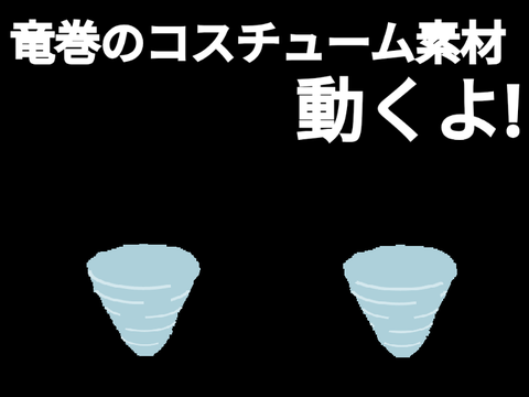 竜巻コスチューム素材