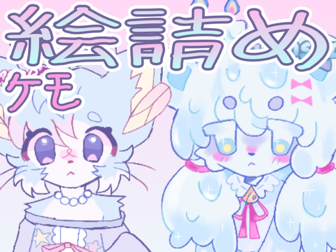 絵詰めケモのみ