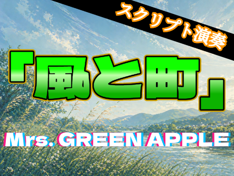 【スクリプト演奏】風と町 / Mrs. GREEN APPLE（朝ドラ「風、薫る」主題歌）