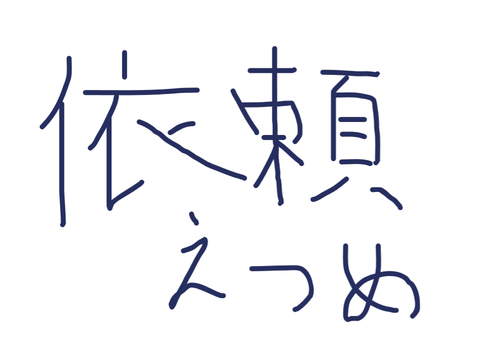ちょい更新依頼詰め(雑多)