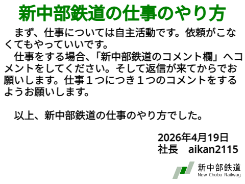 【重要】新中部鉄道の仕事のやり方について
