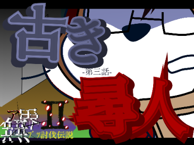 【URL】ア無界ﾌﾞﾂ討伐伝説Ⅱ　S2 #3 古き尋人