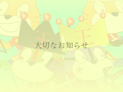 【大切なお知らせ】悪い知らせといい知らせ。