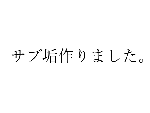 サブ垢作りました。